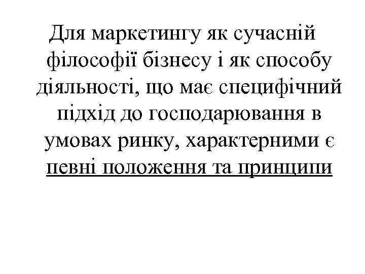 Для маркетингу як сучасній філософії бізнесу і як способу діяльності, що має специфічний підхід