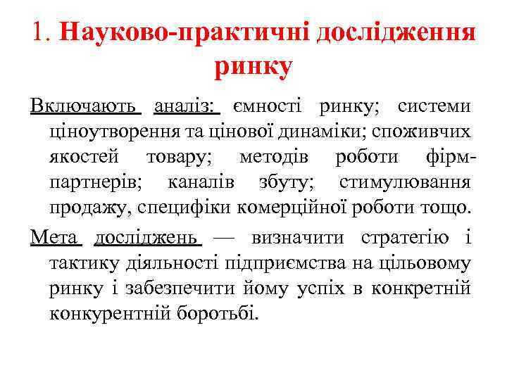 1. Науково-практичні дослідження ринку Включають аналіз: ємності ринку; системи ціноутворення та цінової динаміки; споживчих