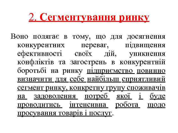 2. Сегментування ринку Воно полягає в тому, що для досягнення конкурентних переваг, підвищення ефективності