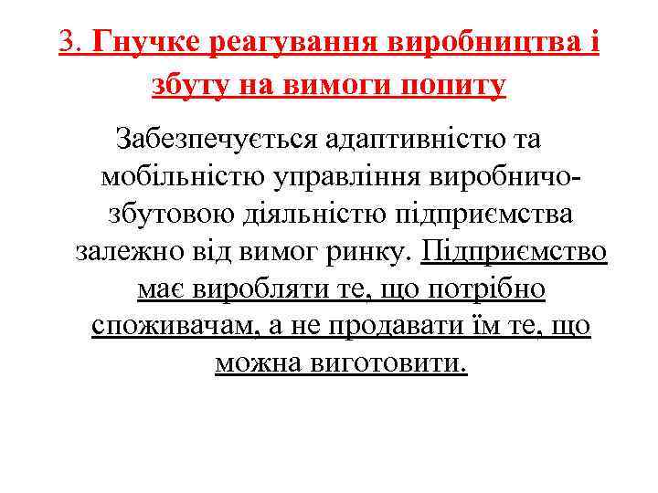 3. Гнучке реагування виробництва і збуту на вимоги попиту Забезпечується адаптивністю та мобільністю управління