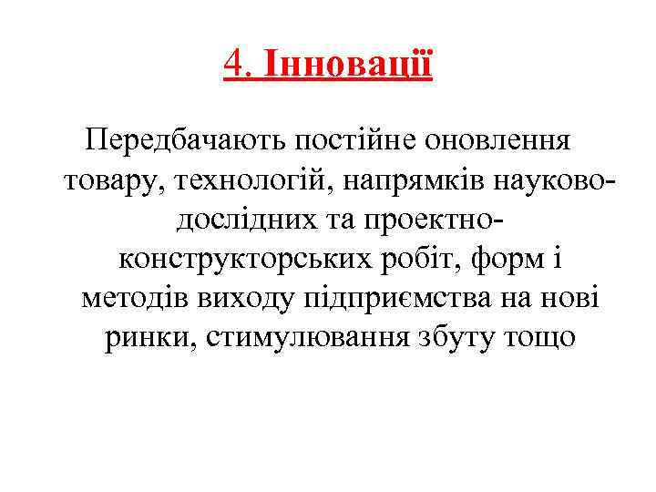 4. Інновації Передбачають постійне оновлення товару, технологій, напрямків науководослідних та проектноконструкторських робіт, форм і