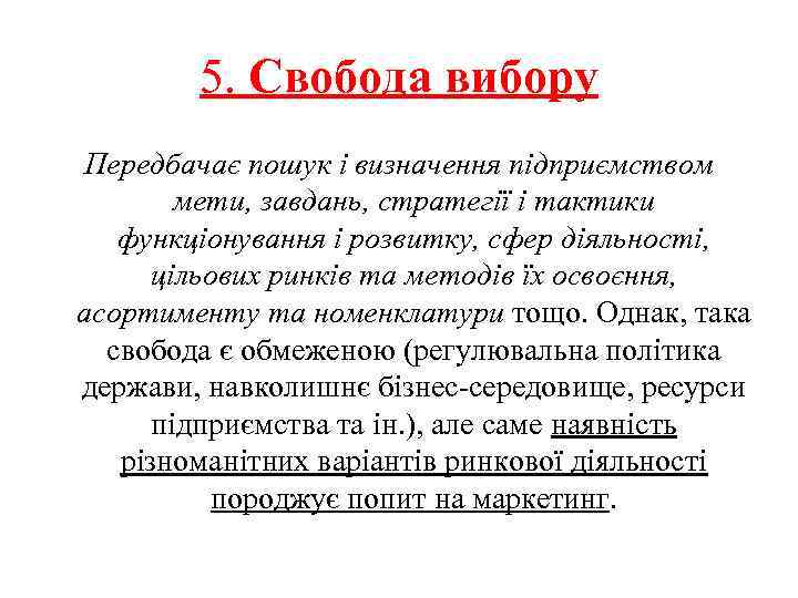 5. Свобода вибору Передбачає пошук і визначення підприємством мети, завдань, стратегії і тактики функціонування