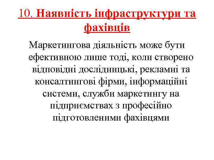 10. Наявність інфраструктури та фахівців Маркетингова діяльність може бути ефективною лише тоді, коли створено