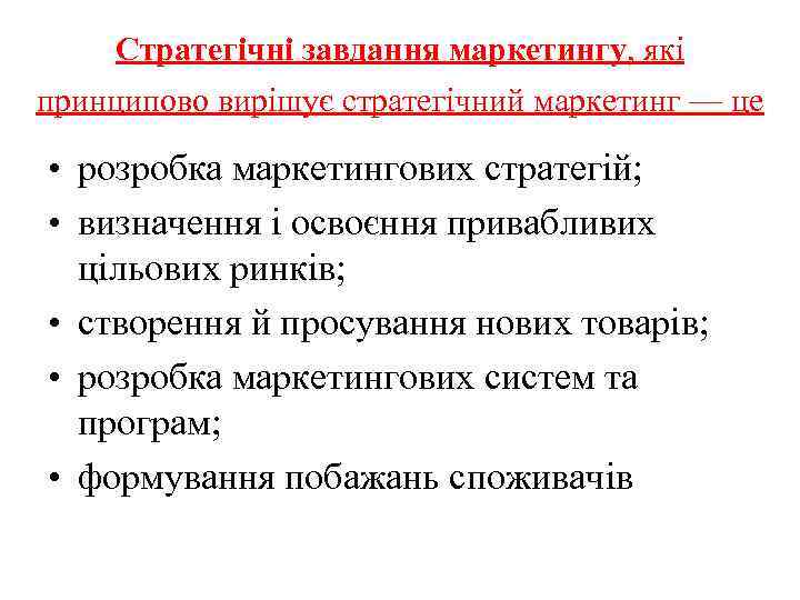 Стратегічні завдання маркетингу, які принципово вирішує стратегічний маркетинг — це • розробка маркетингових стратегій;