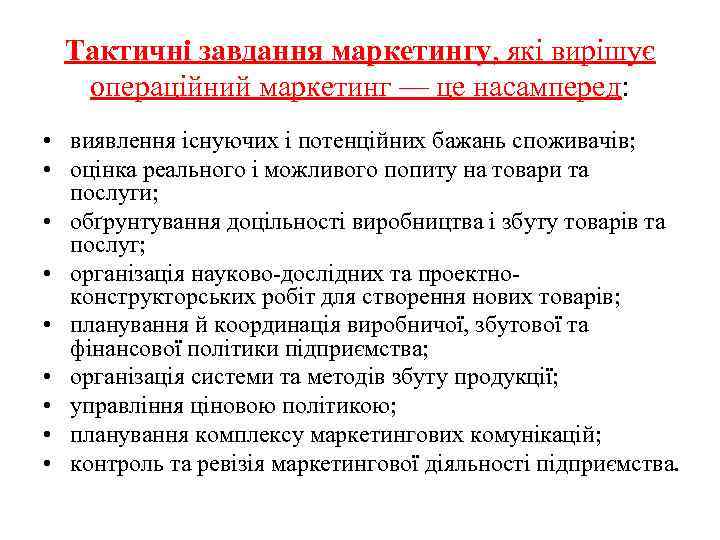 Тактичні завдання маркетингу, які вирішує операційний маркетинг — це насамперед: • виявлення існуючих і