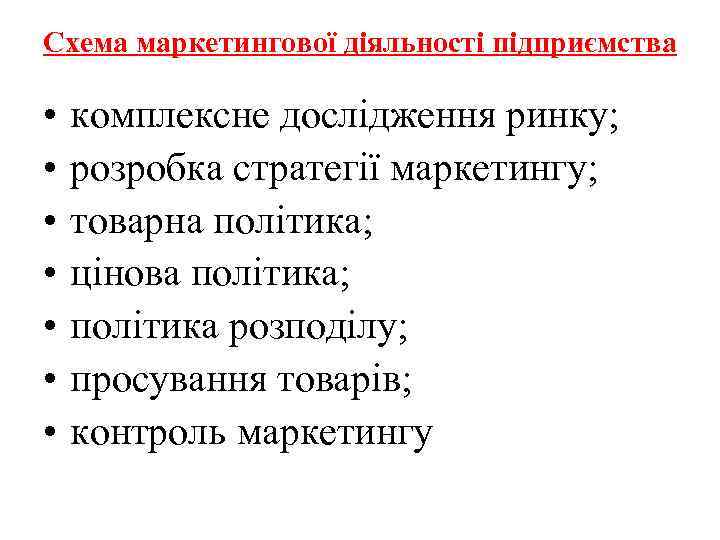 Схема маркетингової діяльності підприємства • • комплексне дослідження ринку; розробка стратегії маркетингу; товарна політика;