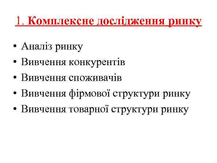 1. Комплексне дослідження ринку • • • Аналіз ринку Вивчення конкурентів Вивчення споживачів Вивчення