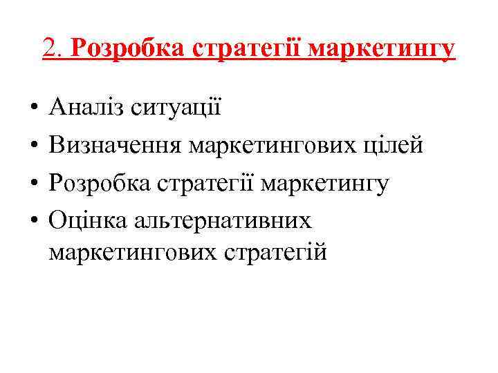 2. Розробка стратегії маркетингу • • Аналіз ситуації Визначення маркетингових цілей Розробка стратегії маркетингу