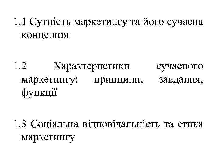 1. 1 Сутність маркетингу та його сучасна концепція 1. 2 Характеристики маркетингу: принципи, функції