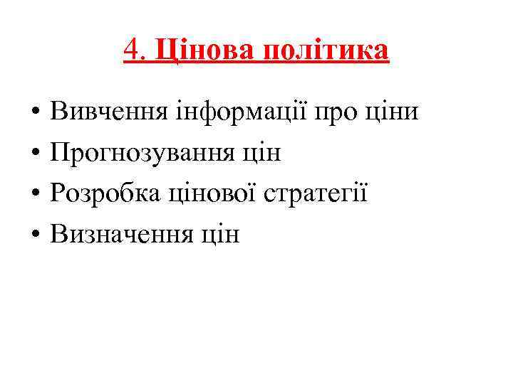 4. Цінова політика • • Вивчення інформації про ціни Прогнозування цін Розробка цінової стратегії