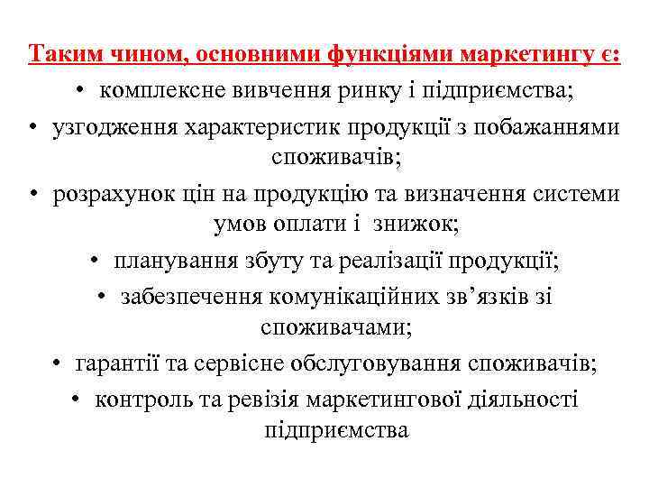 Таким чином, основними функціями маркетингу є: • комплексне вивчення ринку і підприємства; • узгодження