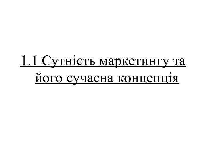 1. 1 Сутність маркетингу та його сучасна концепція 