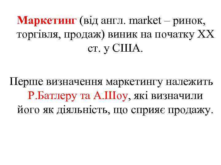 Маркетинг (від англ. market – ринок, торгівля, продаж) виник на початку ХХ ст. у