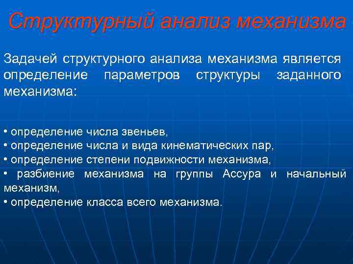 Структурный анализ механизма Задачей структурного анализа механизма является определение параметров структуры заданного механизма: •