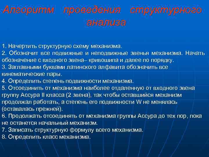 Алгоритм проведения структурного анализа 1. Начертить структурную схему механизма. 2. Обозначит все подвижные и