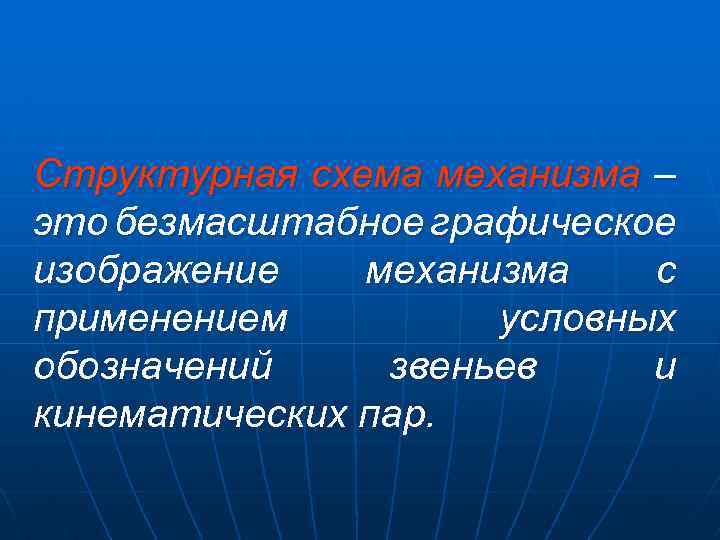 Структурная схема механизма – это безмасштабное графическое изображение механизма с применением условных обозначений звеньев