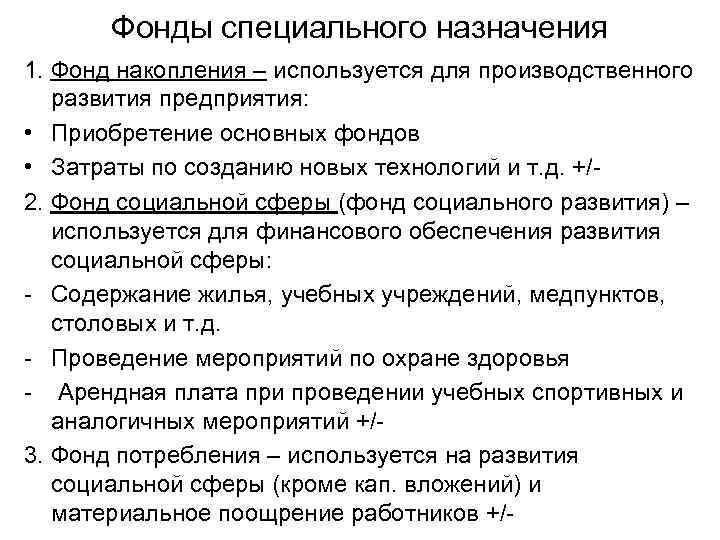 Фонды специального назначения 1. Фонд накопления – используется для производственного развития предприятия: • Приобретение