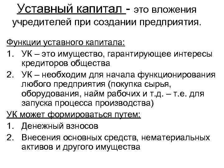 Уставный капитал - это вложения учредителей при создании предприятия. Функции уставного капитала: 1. УК