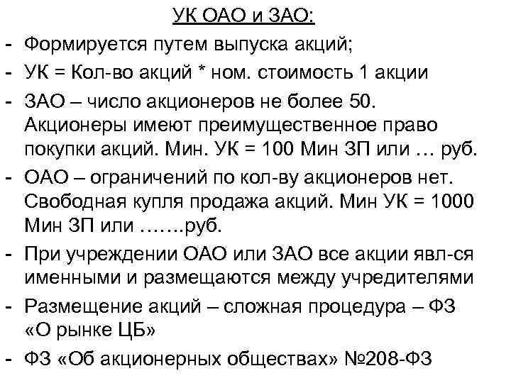 - - - УК ОАО и ЗАО: Формируется путем выпуска акций; УК = Кол-во