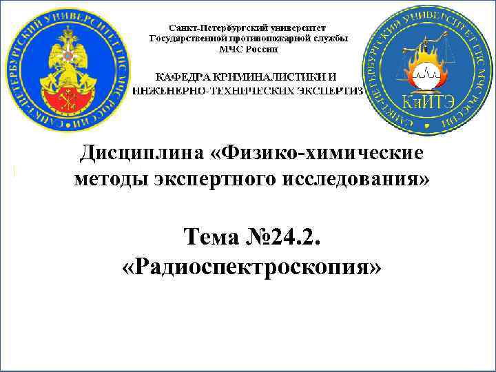 Дисциплина «Физико химические методы экспертного исследования» Тема № 24. 2. «Радиоспектроскопия» 