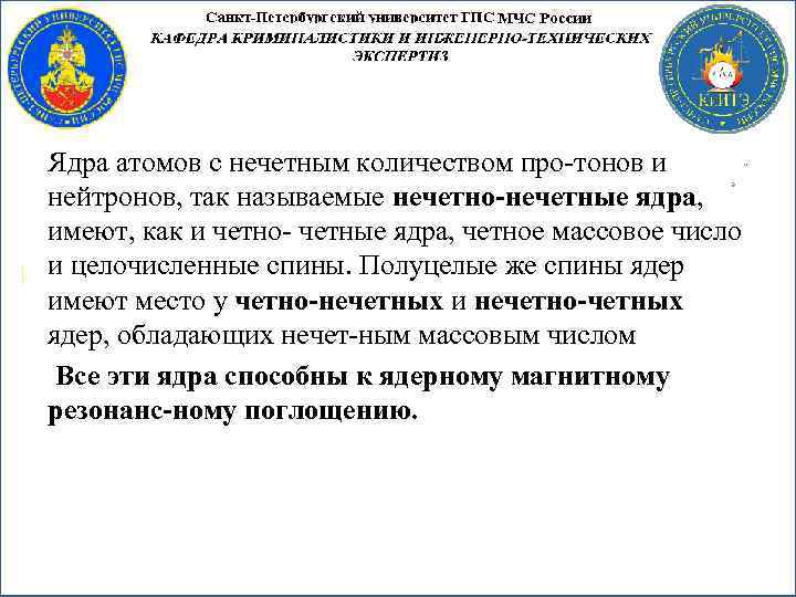 Ядра атомов с нечетным количеством про тонов и нейтронов, так называемые нечетно нечетные ядра,