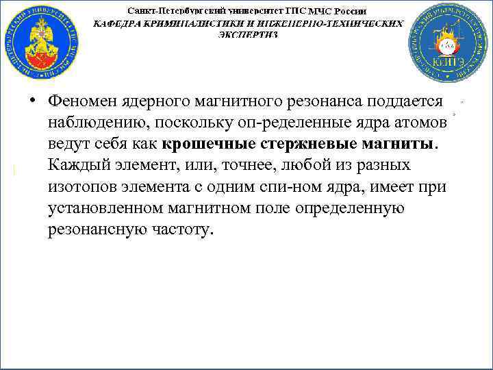  • Феномен ядерного магнитного резонанса поддается наблюдению, поскольку оп ределенные ядра атомов ведут