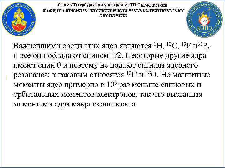 Важнейшими среди этих ядер являются 1 Н, 13 С, 19 F и 31 Р,