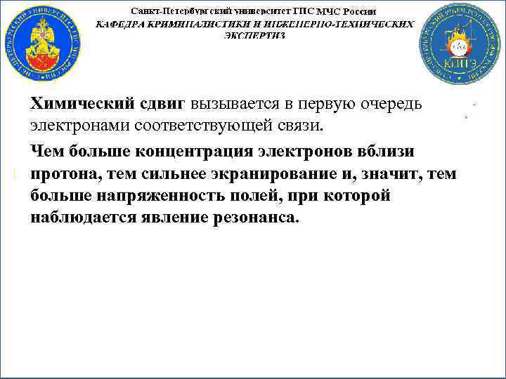 Химический сдвиг вызывается в первую очередь электронами соответствующей связи. Чем больше концентрация электронов вблизи
