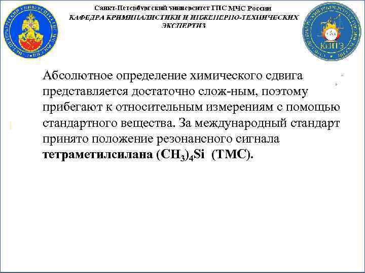 Абсолютное определение химического сдвига представляется достаточно слож ным, поэтому прибегают к относительным измерениям с