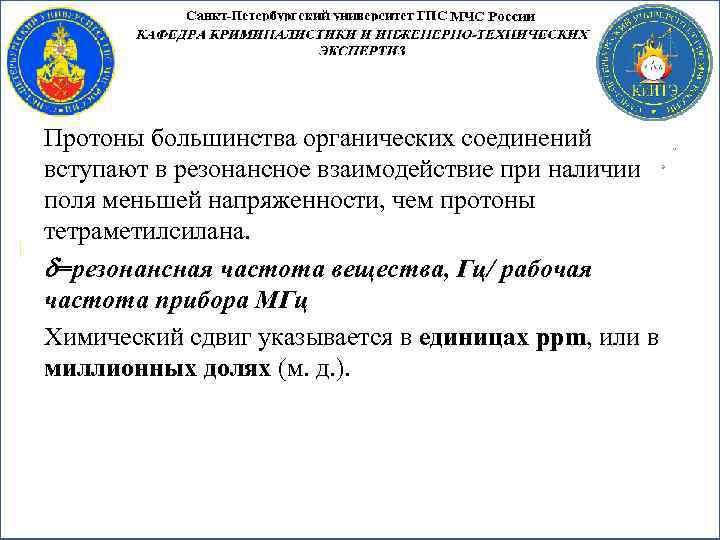 Протоны большинства органических соединений вступают в резонансное взаимодействие при наличии поля меньшей напряженности, чем