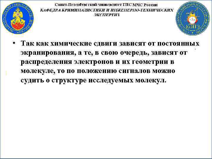  • Так как химические сдвиги зависят от постоянных экранирования, а те, в свою