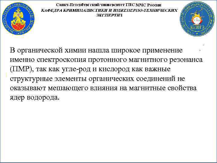 В органической химии нашла широкое применение именно спектроскопия протонного магнитного резонанса (ПМР), так как