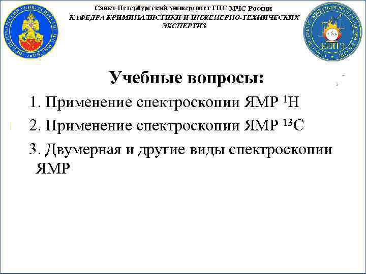 Учебные вопросы: 1. Применение спектроскопии ЯМР 1 Н 2. Применение спектроскопии ЯМР 13 С
