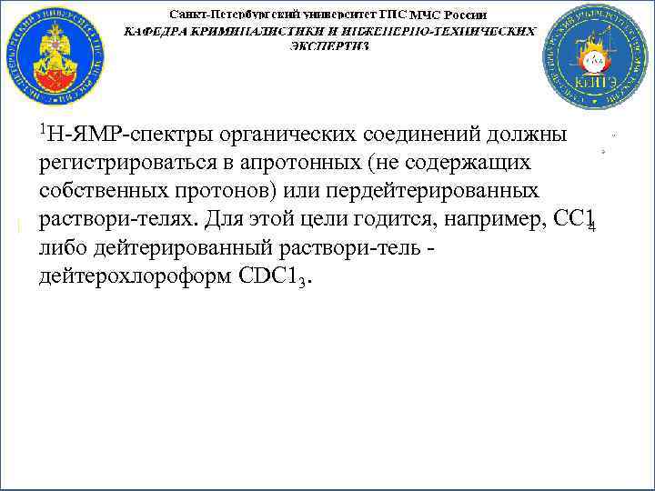 1 Н ЯМР спектры органических соединений должны регистрироваться в апротонных (не содержащих собственных протонов)