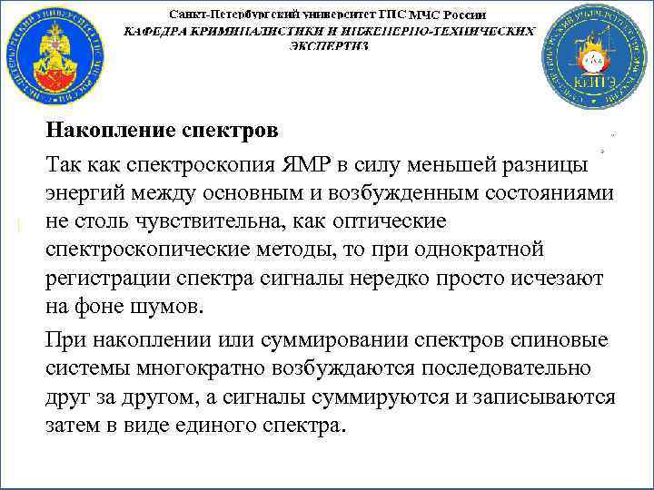 Накопление спектров Так как спектроскопия ЯМР в силу меньшей разницы энергий между основным и