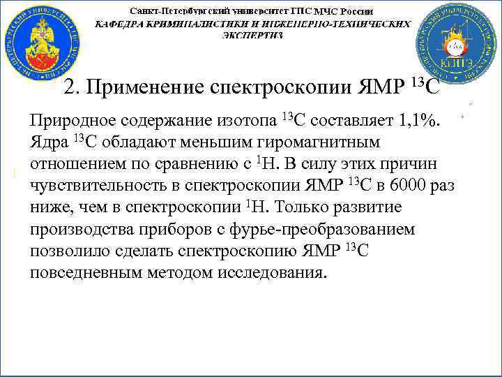 2. Применение спектроскопии ЯМР 13 С Природное содержание изотопа 13 С составляет 1, 1%.