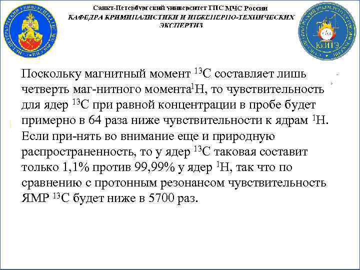 Поскольку магнитный момент 13 С составляет лишь четверть маг нитного момента 1 Н, то