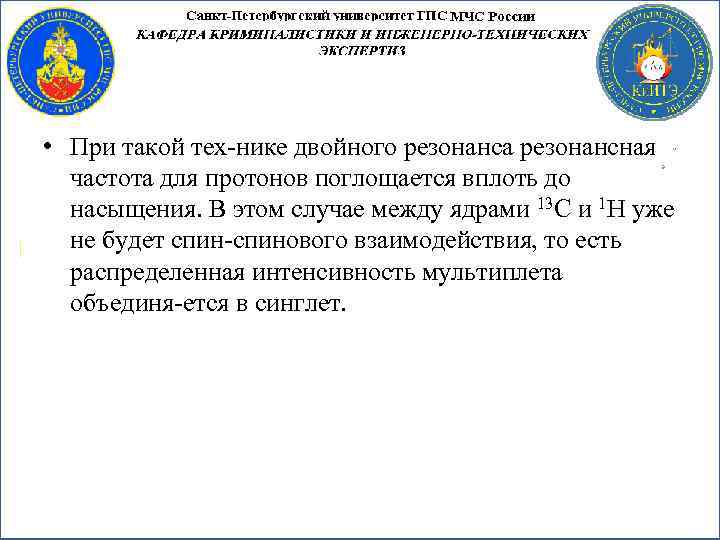  • При такой тех нике двойного резонанса резонансная частота для протонов поглощается вплоть