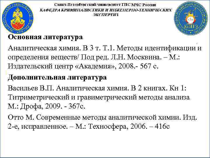Основная литература Аналитическая химия. В 3 т. Т. 1. Методы идентификации и определения веществ/