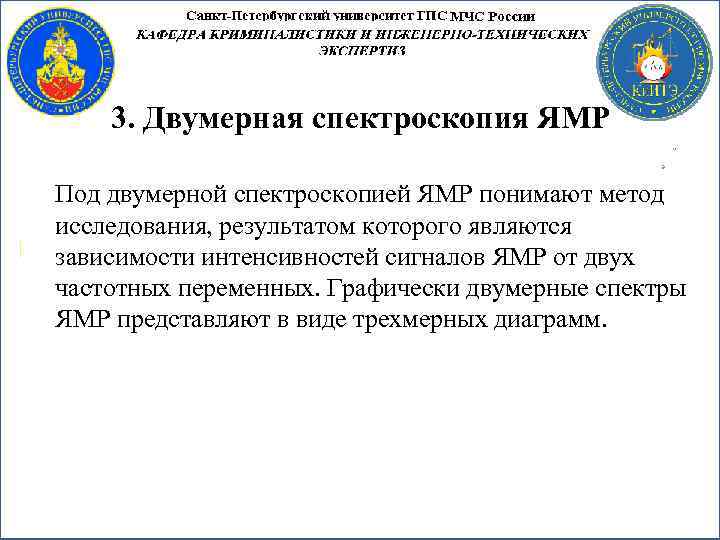 3. Двумерная спектроскопия ЯМР Под двумерной спектроскопией ЯМР понимают метод исследования, результатом которого являются