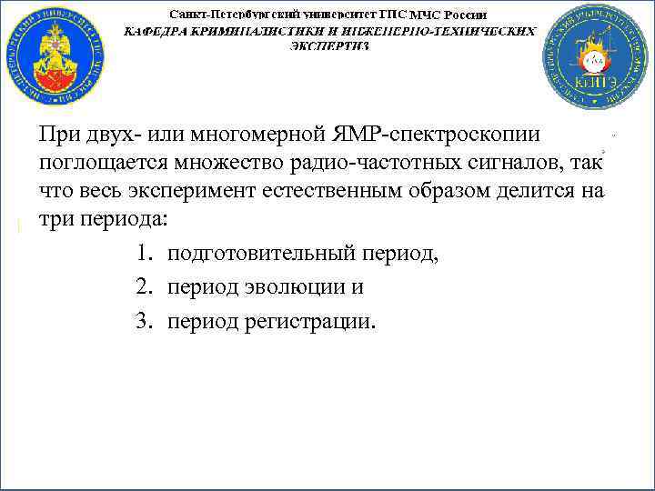 При двух или многомерной ЯМР спектроскопии поглощается множество радио частотных сигналов, так что весь