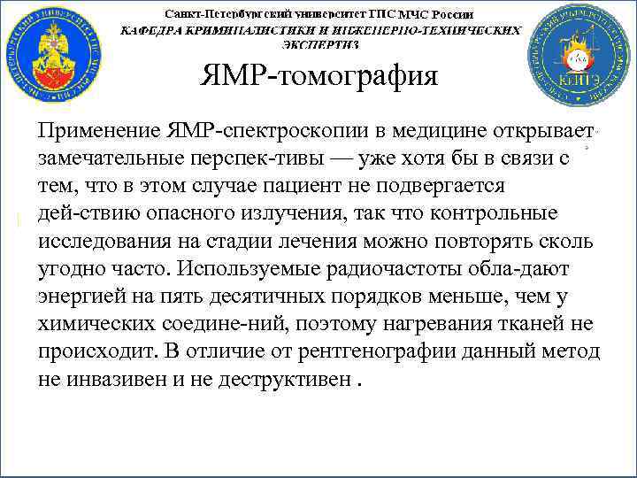 ЯМР томография Применение ЯМР спектроскопии в медицине открывает замечательные перспек тивы — уже хотя