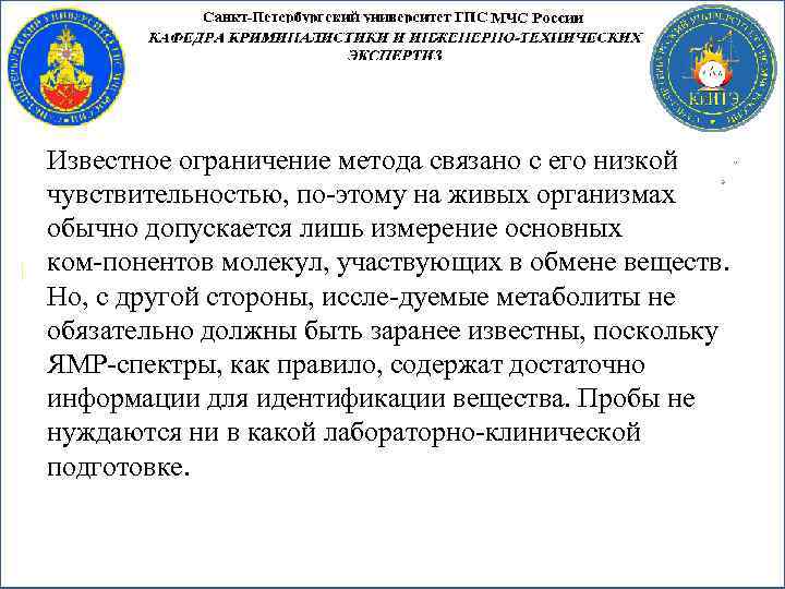 Известное ограничение метода связано с его низкой чувствительностью, по этому на живых организмах обычно