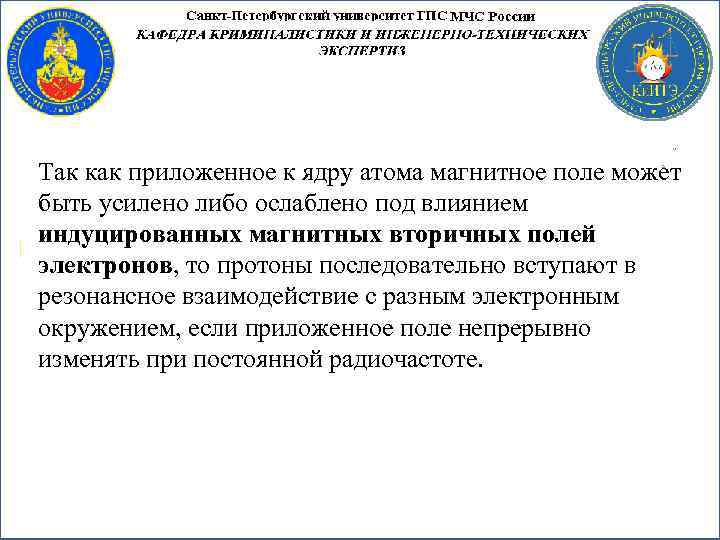 Так как приложенное к ядру атома магнитное поле может быть усилено либо ослаблено под