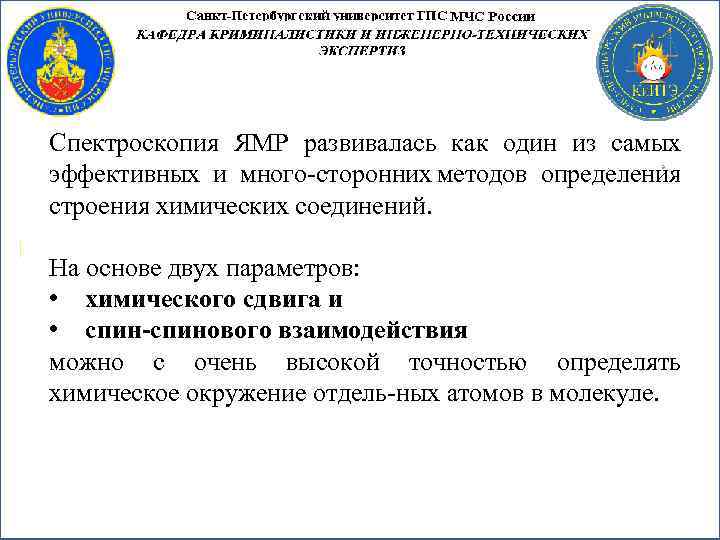 Спектроскопия ЯМР развивалась как один из самых эффективных и много сторонних методов определения строения