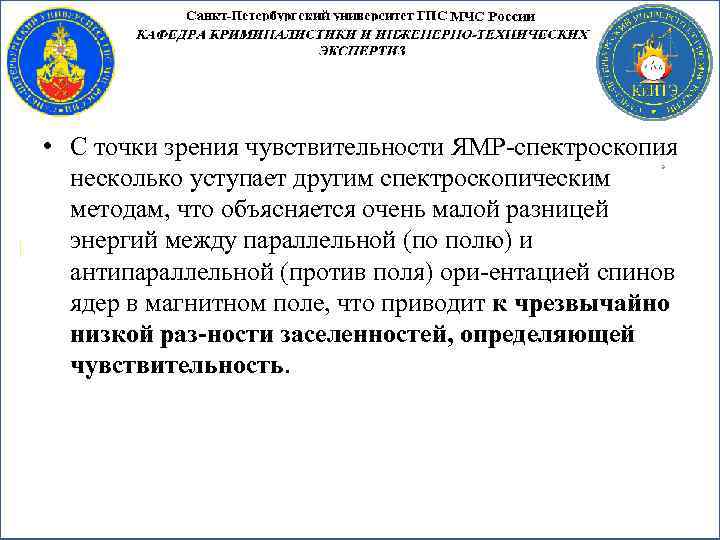  • С точки зрения чувствительности ЯМР спектроскопия несколько уступает другим спектроскопическим методам, что