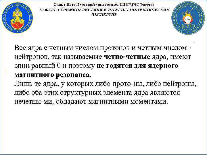 Все ядра с четным числом протонов и четным числом нейтронов, так называемые четно четные