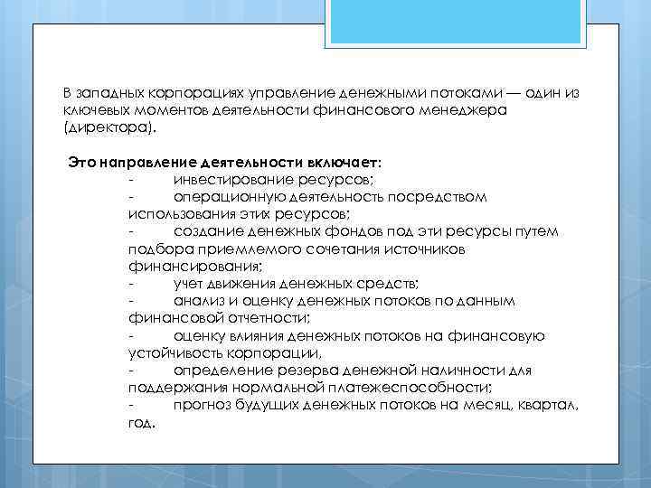 В западных корпорациях управление денежными потоками — один из ключевых моментов деятельности финансового менеджера