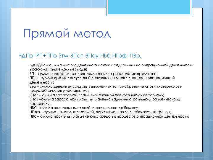  Прямой метод ЧДПо=РП+ППо Зтм ЗПоп ЗПау НБб НПвф ПВо, где ЧДПо – сумма