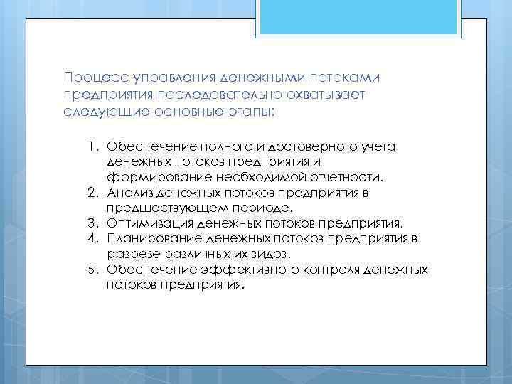 Процесс управления денежными потоками предприятия последовательно охватывает следующие основные этапы: 1. Обеспечение полного и